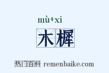 木樨是什么意思的图片